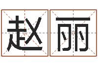 赵丽陈园-周易入门命局资料