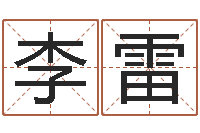 李雷正在免费算命-王力宏的英文名字