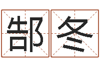 郜冬文升苗-用五性公司取名