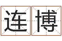 连博宜命巧-属鸡还受生钱运势