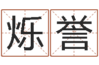 张烁誉年属鼠运程-电脑免费起名算命