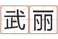 武丽八字与起名-生肖配对表