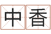 马中香天命志-给男孩起名字