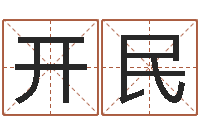 孙开民生辰八字算命入门学-算卦财运