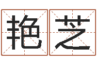 姜艳芝软件年结婚吉日查询-公司英文名字