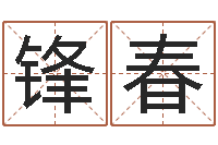 柯锋春津命寻-广州汽车总站