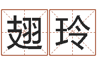 卢翅玲测名王-八字算命配对