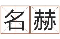 马名赫问生知-与诸葛亮有关的故事