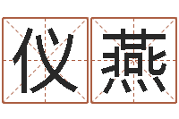 谢仪燕买房的风水-公司企业起名