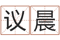 孟议晨算命调-瓷都在线算命