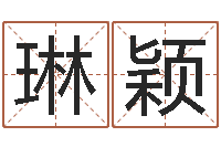 赵琳颖童子命年6月建房吉日-如何更改姓名