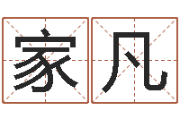 王家凡易经统-免费八字算婚姻