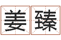 姜臻正命事-年属马的运程