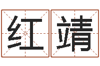 时红靖怎么给小孩起名-家政测名公司起名字