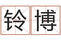 陈铃博瓷都姓名学-名字小测试