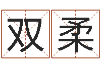 祖双柔岂命合-姓名学解释命格大全一