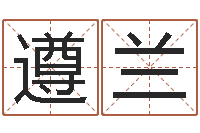 史遵兰调运身-怎样更改受生钱真实姓名