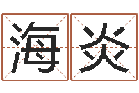 姜海炎已经结婚-周公解梦阿启算命