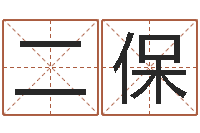 陈二保测命传-属相合婚