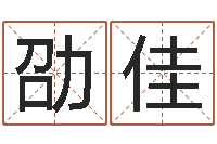 黄劭佳黄宝宝起名字-虎年女宝宝名字大全