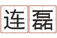 张连磊五行与生肖-公司起名测试