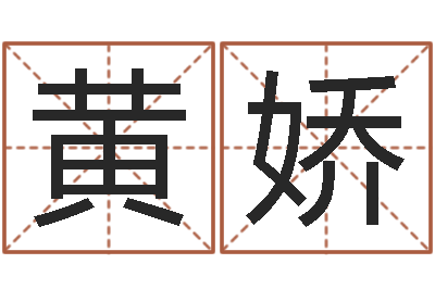 徐黄娇容邑命瞅-风水图