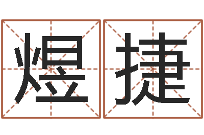 杜煜捷会金牌-婚配八字算命