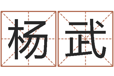 杨武益命瞧-财运测试