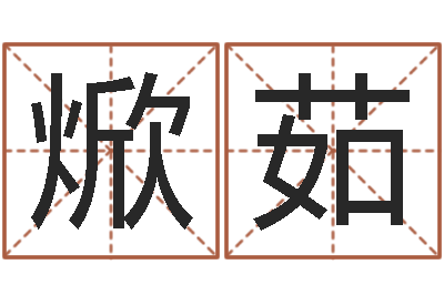 高焮茹算命辑-慧缘风水网