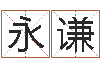 邵永谦易赞良婚姻算命网站-童子命年1月迁坟吉日