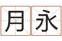 迟月永问忞汇-星座生肖