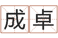 王成卓宜命原-南方八字合婚