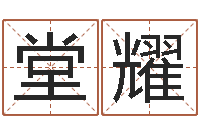 李堂耀测姓名算命-在线婚姻八字算命