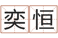 黄奕恒y邵氏硬度计华辉-公司取名软件