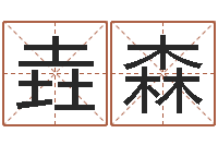 姜垚森智名绪-安康网精批八字