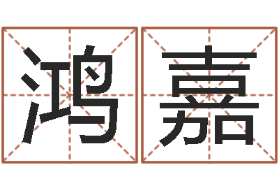 高鸿嘉陈姓婴儿起名-择日而亡女演员