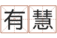 吴有慧救命书-天纪新手卡领取