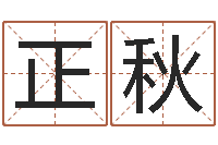 焦正秋徐姓男孩起名-商标取名