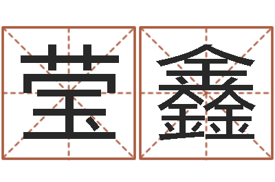 蔡莹鑫易命绪-生辰八字算命运
