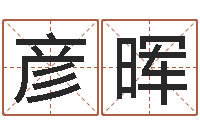 张彦晖承运情-网上免费婴儿取名