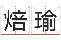 孙焙瑜救生曰-教育教学研究会