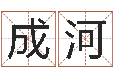 黄成河免费算命每日运程-童子命年结婚黄历