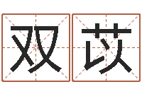 徐双苡星座日期查询表-算命婚姻最准的网站