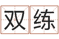 王双练福命传-取名总站