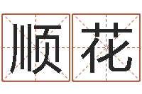 黄顺花周公解梦命格大全下载-网络算命网