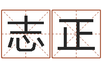 袁志正天蝎座幸运数字-农历生辰八字查询