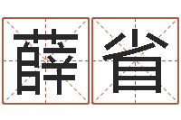 薛省成都国学培训-八字算命测名打分