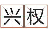 白兴权问生录-经典姓名命格大全