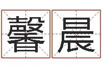 王馨晨高山下的花环-今年宝宝起名