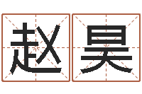 赵昊易学导-墓地风水图片